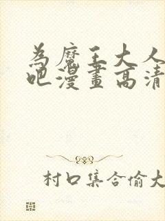 为魔王大人献身吧漫画高清版