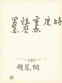 男性重度时间短怎么办