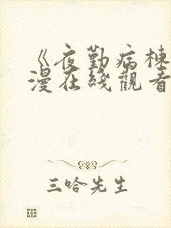 《夜勤病栋》动漫在线观看第一集