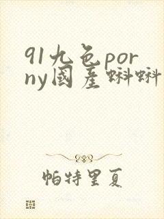 91九色porny国产蝌蚪