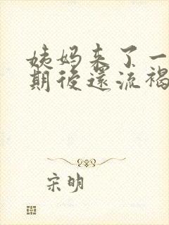 姨妈来了一个星期后还流褐色分泌物