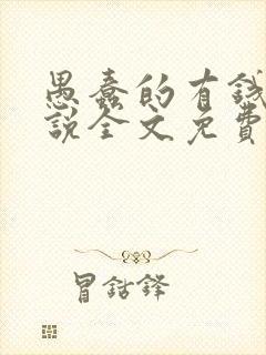 愚蠢的有钱人小说全文免费阅读