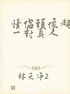 情侣头像超好看一对真人