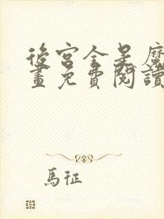 后宫全是魔女漫画免费阅读封面