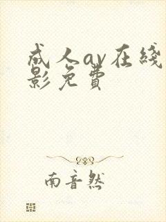 成人av在线电影免费