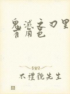 鬼灭之刃里的所有角色