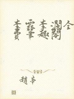 李霖李澜全文免费笔趣阁