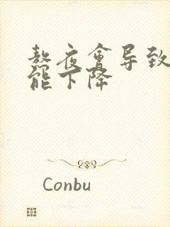 熬夜会导致性功能下降