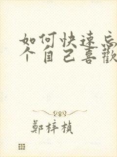 如何快速忘掉一个自己喜欢的人