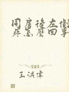 同房后左侧小腹疼怎么回事封面