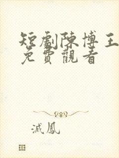 短剧陈博王诗涵免费观看