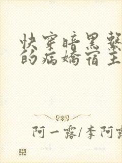 快穿暗黑系:我的病娇宿主