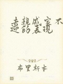 去亲戚家不受欢迎的表现