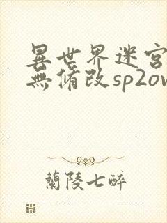 异世界迷宫开后无修改sp2ova