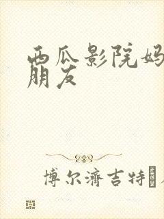 西瓜影院妈妈的朋友封面