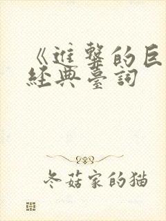 《进击的巨人》经典台词