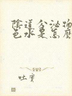 阴道分泌物是黄色水是怎么回事