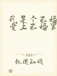 我是个已婚女人爱上已婚男人