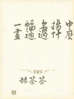 一幅名扬中外的画通过什么三方面封面