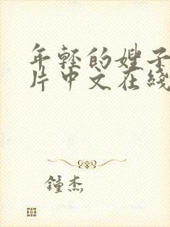 年轻的嫂子伦理片中文在线观看封面