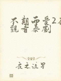 不期而爱2在线观看泰剧