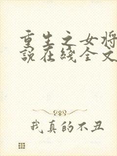 重生之女将星小说在线全文免费阅读