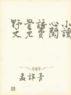 野骨诱心小说全文免费阅读封面