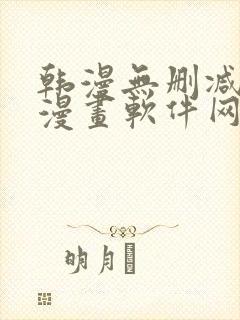 韩漫无删减免费漫画软件网站