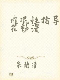 催眠性指导3樱花动漫