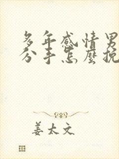 多年感情男友要分手怎么挽回