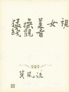 猛操美女视频在线观看