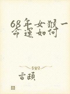 68年女猴一生命运如何