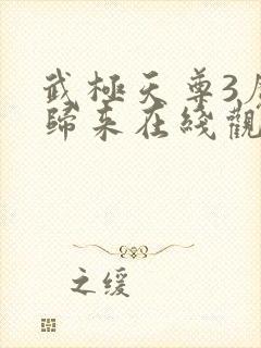 武极天尊3魔方归来在线观看