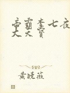 帝霸李七夜有几大天宝封面