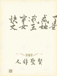 快穿:我成了虐文女主她爸封面