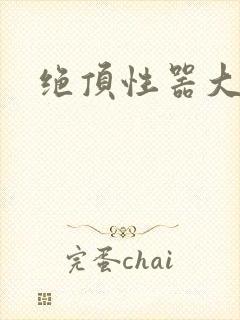绝顶性器大发明封面