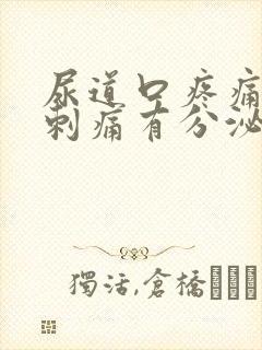 尿道口疼痛小便刺痛有分泌物