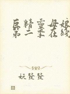 巨精灵母娘催眠第二季在线播放动漫封面