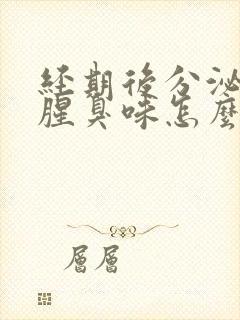 经期后分泌物有腥臭味怎么回事