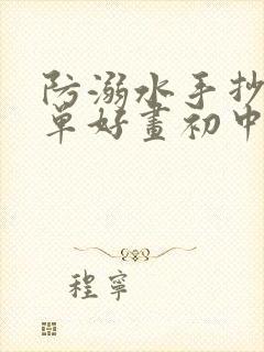 防溺水手抄报简单好画初中生