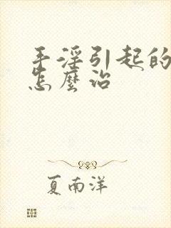 手淫引起的早射怎么治