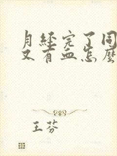 月经完了同房后又有血怎么回事