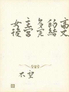 女主多的高质量后宫完结文