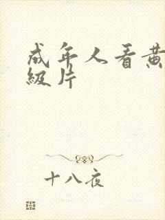 成年人看黄色一级片封面