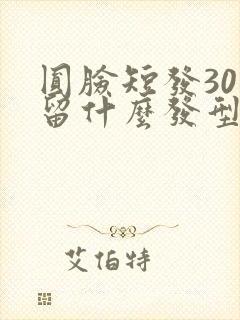 圆脸短发30岁留什么发型显年轻