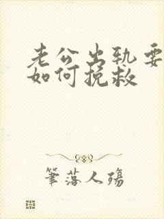 老公出轨要离婚如何挽救封面