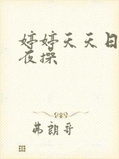 婷婷天天日,夜夜操封面