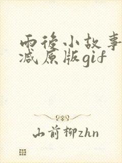 雨后小故事无删减原版gif