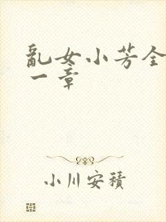 乱女小芳全集第一章