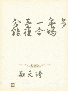 分手一年多了还能复合吗